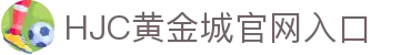 hjc黄金城·集团(中国区)唯一官方网站